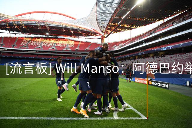 [流言板] Will Manso：阿德巴约举办儿童训练营，将获颁贾巴尔奖杯